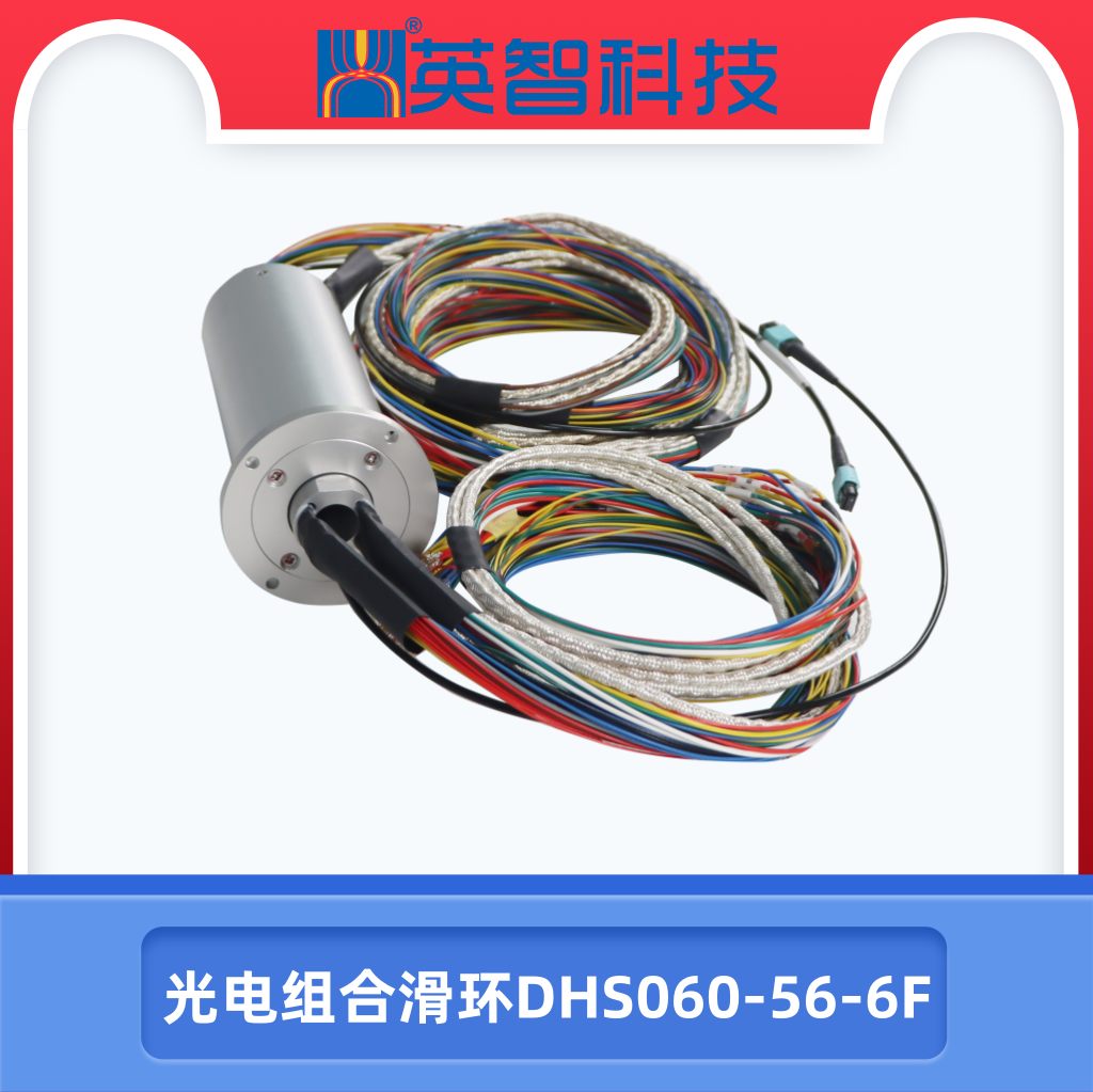 光電組合滑環(huán)DHS060-56-6F
